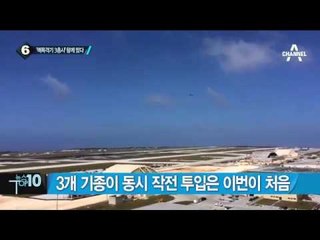 ‘핵폭격기 삼총사’ 동시 출격…美8공군 노림수는?_채널A_뉴스TOP10