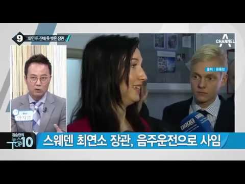 스웨덴 최연소 장관, 와인 마시고 운전하다 사퇴_채널A_뉴스TOP10