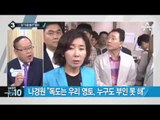 여야 의원, 日 항의 속 독도 방문 강행_채널A_뉴스TOP10
