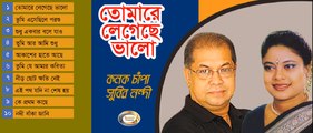 Konok Chapa, Subir Nandi - Tomare Legeche Bhalo _ Full Audio Album