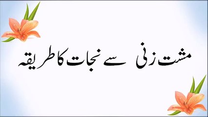 مٹھ مارنے سے مکمل طور پر نجاعت کا علاج