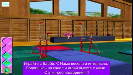 ИГРА Барби Прохождение new на русском Спортивная гимнастика Серия 5