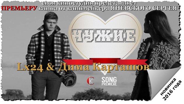 Lx24 & Дима Карташов-Чужие (ПРЕМЬЕРА КЛИПА 2016 г HD)