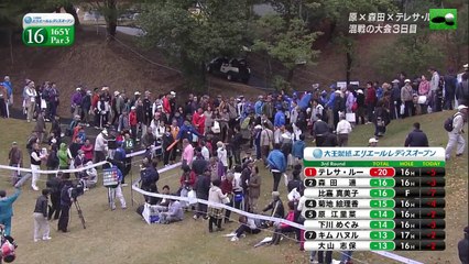 大王製紙エリエールレディスオープン2016 3日目elleair ladies open 3rd ROUND