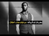 مهرجان ابو الزماله  من فيلم جواب اعتقال  2017