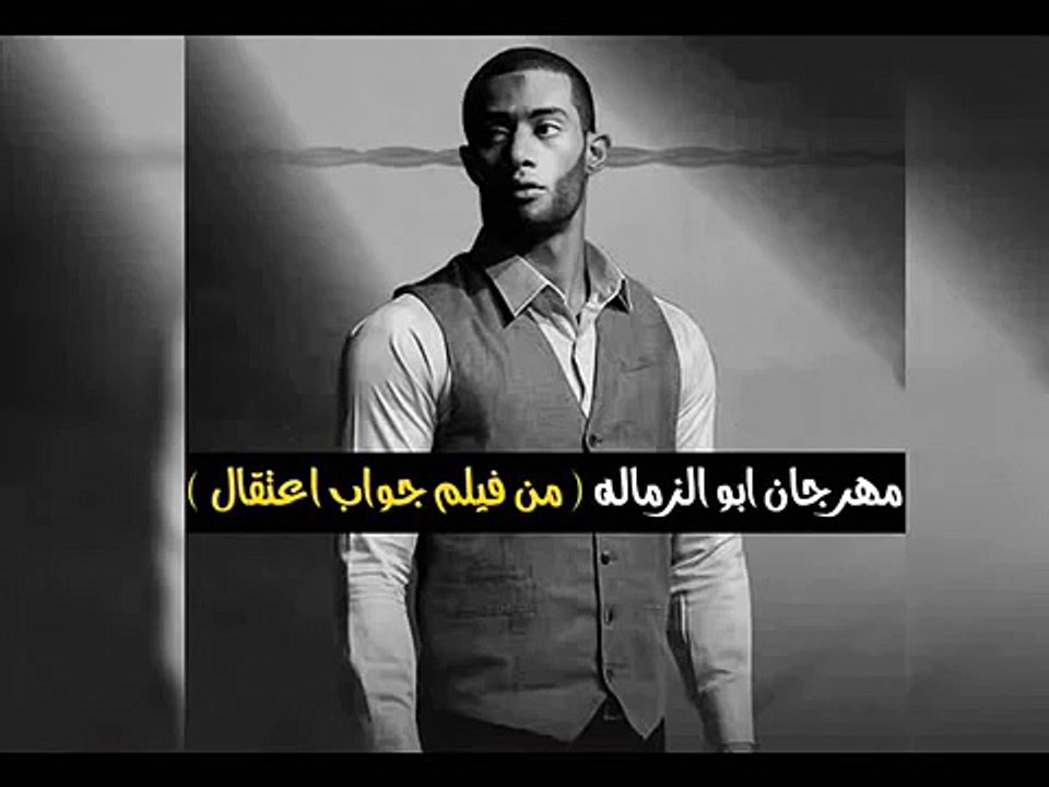 مهرجان ابو الزماله  من فيلم جواب اعتقال  2017