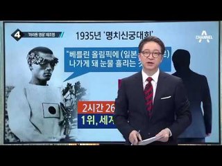 손기정 금메달 80주년…‘마라톤 영웅’ 재조명_채널A_뉴스TOP10