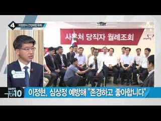 이정현 ‘간접화법’ 으로 대통령에게 직언? _채널A_뉴스TOP10