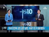 “화 나서” 3살 조카 학대한 이모…현장 검증_채널A_뉴스TOP10