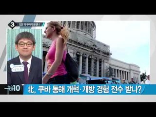최룡해 또 쿠바로…쿠바에 공들이는 北 _채널A_뉴스TOP10