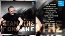 ΣΤΑΜΆΤΗΣ ΓΟΝΊΔΗΣ — ΆΛΛΗ ΜΙΑ ΜΆΧΗ