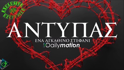 ΑΝΤΎΠΑΣ — ΈΝΑ ΑΓΚΆΘΙΝΟ ΣΤΕΦΆΝΙ