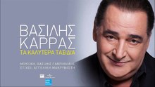 ΒΑΣΊΛΗΣ ΚΑΡΡΆΣ — ΤΑ ΚΑΛΎΤΕΡΑ ΤΑΞΊΔΙΑ