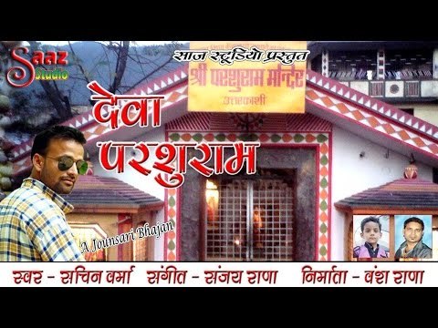Deva Parshuram (देवा परशुराम) - Sachin Verma - A Jounsari Bhajan - Saaz Studio
