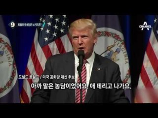 유세장서 우는 아이 쫓아낸 트럼프_채널A_뉴스TOP10