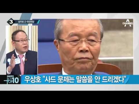 성주 방문 국민의당, 곳곳서 환호·박수_채널A_뉴스TOP10