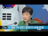 박대통령 “사드, 성주 내 타 지역도 검토”_채널A_뉴스TOP10