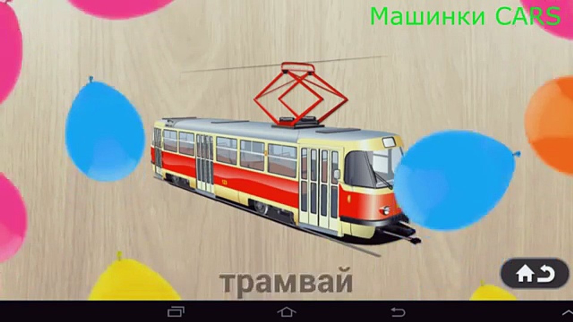 ⁣Машинки и Транспорт. Пазлы для Детей. Развивающее видео для малышей. Мультик для самых маленьких