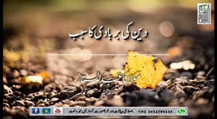 دین کی بربادی کا سبب