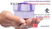 Origin of Chinese Characters - 0273 受 shòu  receive, accept - Learn Chinese with Flash Cards