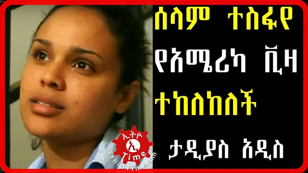 ሰላም ተስፋየ የአሜሪካ ቪዛ ተከለከለች