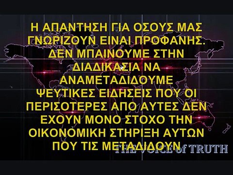 Η ΟΜΑΔΑ ΤΗΣ ΦΩΝΗΣ ΤΗΣ ΑΛΗΘΕΙΑΣ ΤΗΣ ΕΛΛΑΔΟΣ