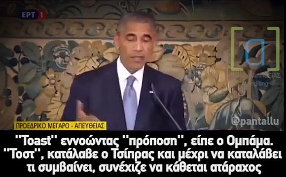Η πρόποση του Ομπάμα στο Προεδρικό Μέγαρο