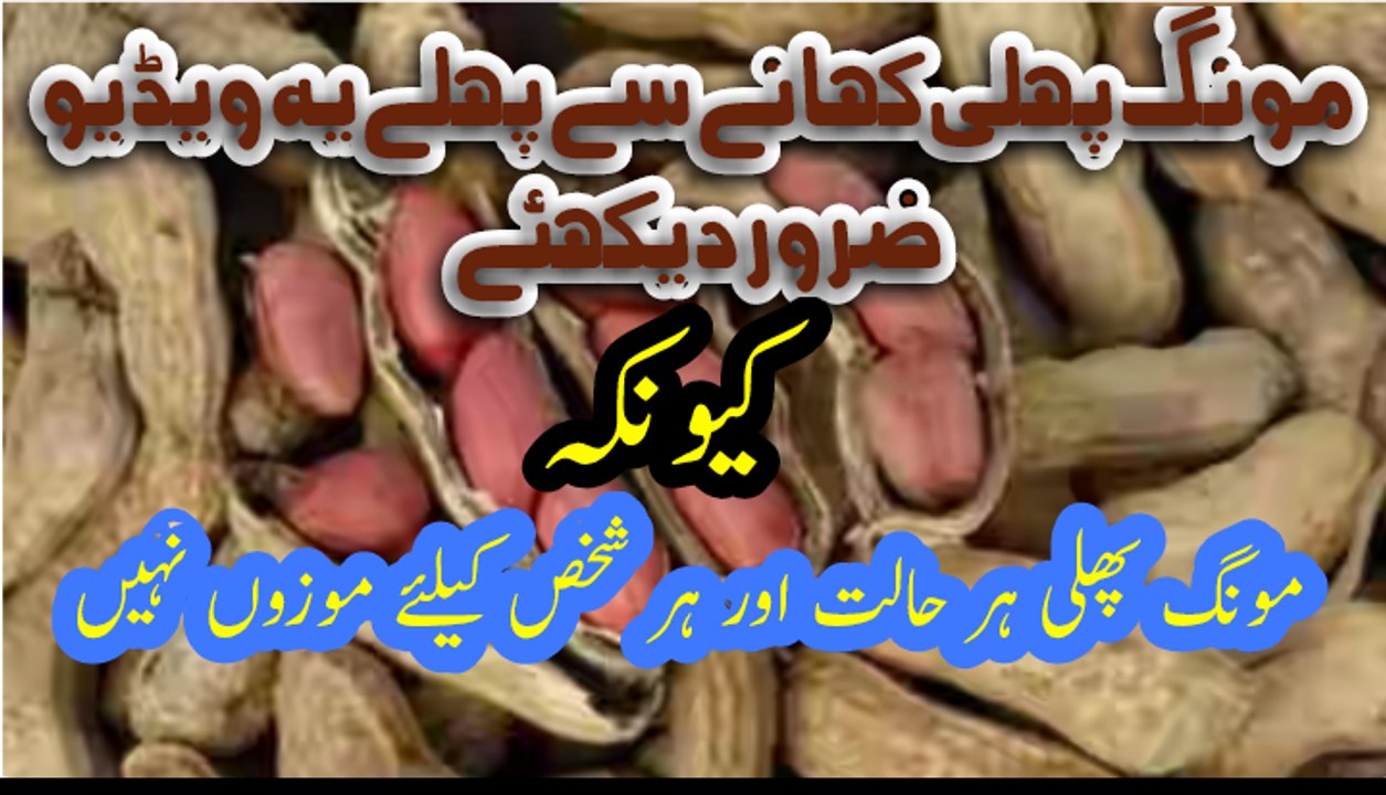 ,مونگ پھلی کھانے کے فائدے اور نقصانات