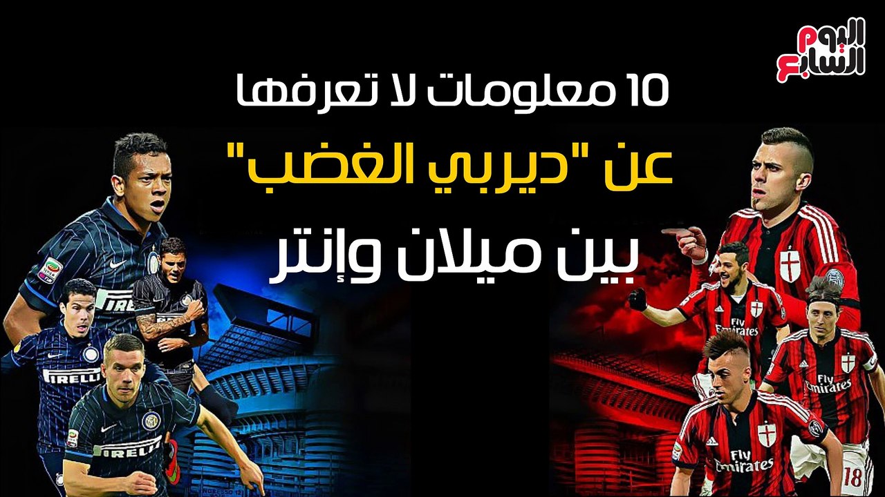 شاهد فى دقيقة.. 10 معلومات لا تعرفها عن"ديربى الغضب" بين ميلان وإنتر