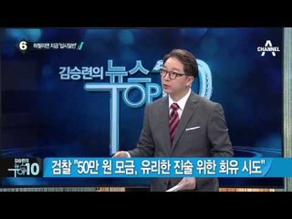 국민의당 김수민·박선숙, 오늘 영장 실질 심사_채널A_뉴스TOP10
