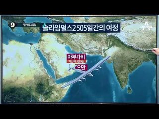 솔라임펄스2, 505일간 지구 한 바퀴 도전 성공_채널A_뉴스TOP10