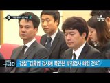 검찰 “김홍영 검사에 폭언한 부장검사 해임 건의”_채널A_뉴스TOP10