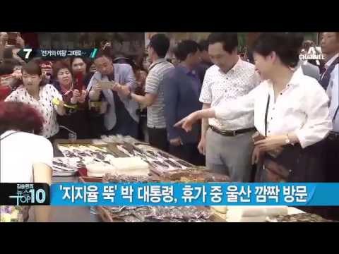 박 대통령, 휴가 기간 중 ‘울산 깜짝 방문’_채널A_뉴스TOP10