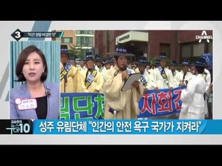 이종석 野 3당과 사드 대응전략, 초청 간담회_채널A_뉴스TOP10