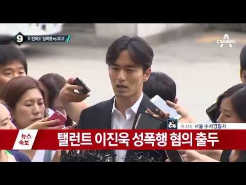 이진욱도 ‘성폭행 논란’…“만나던 사이” vs 고소女 “잘 몰라”_채널A_뉴스TOP10