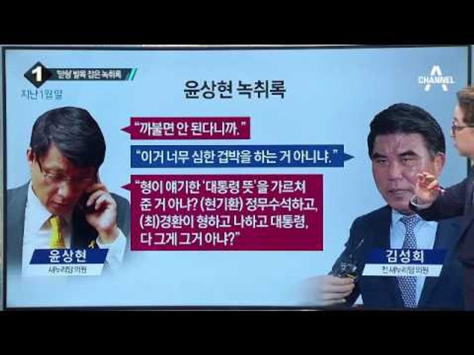 ‘녹취 파문’으로 탈당했던 윤상현 또 다른 녹취 파문_채널A_뉴스TOP10