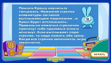 Смешарики Танцующий Крош Игра по мультику для детей