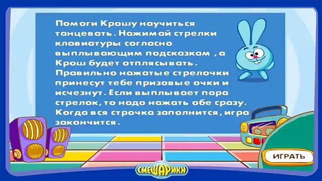 Смешарики Танцующий Крош Игра по мультику для детей