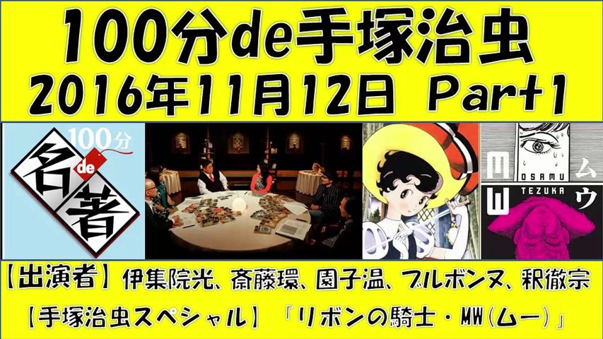100分de名著 手塚治虫 リボンの騎士 Mw Part1 伊集院光 斎藤環 園子温 ブルボンヌ 釈徹宗 毎週水曜日 100分で名著 動画 Dailymotion