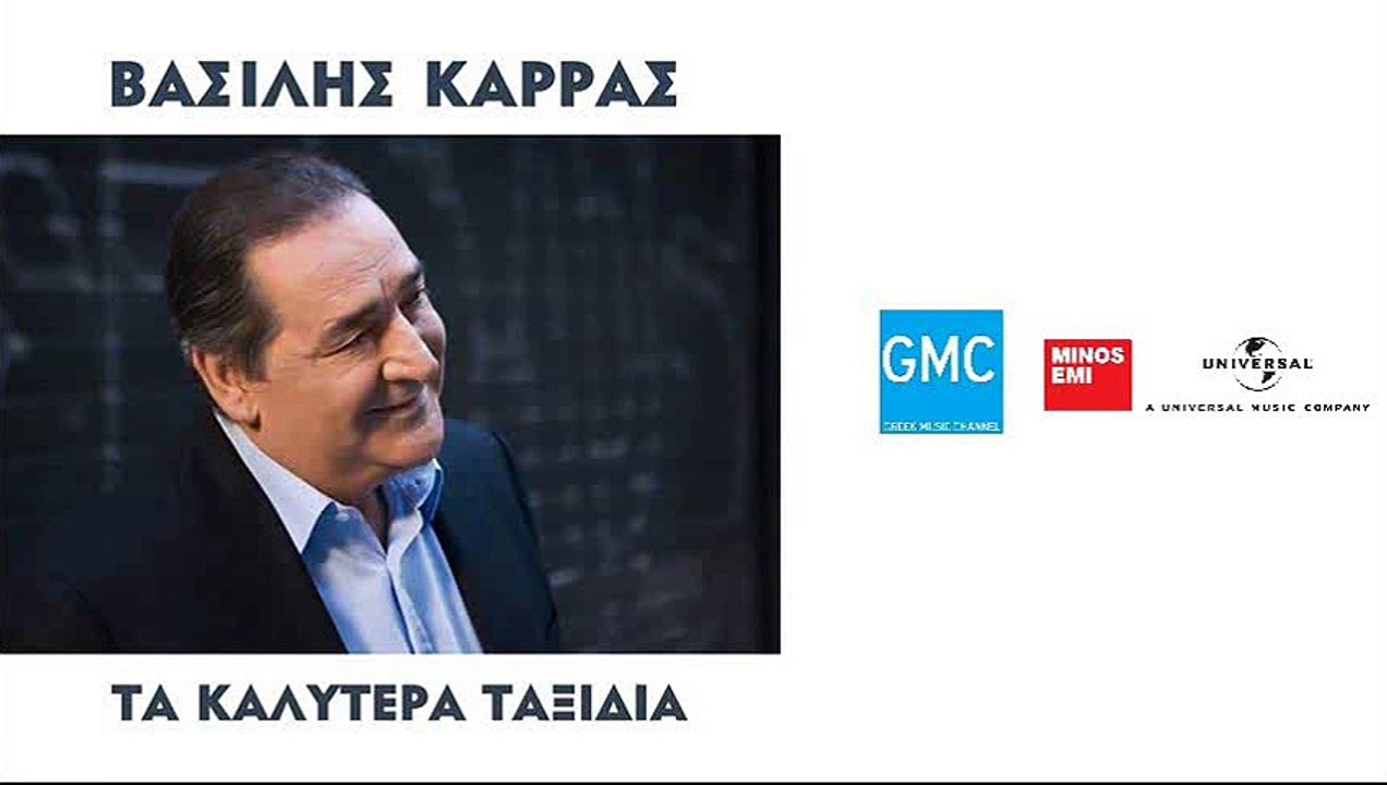 Βασίλης Καρράς - Λύκαινα - Vasilis Karras - Likena  (New 2016)