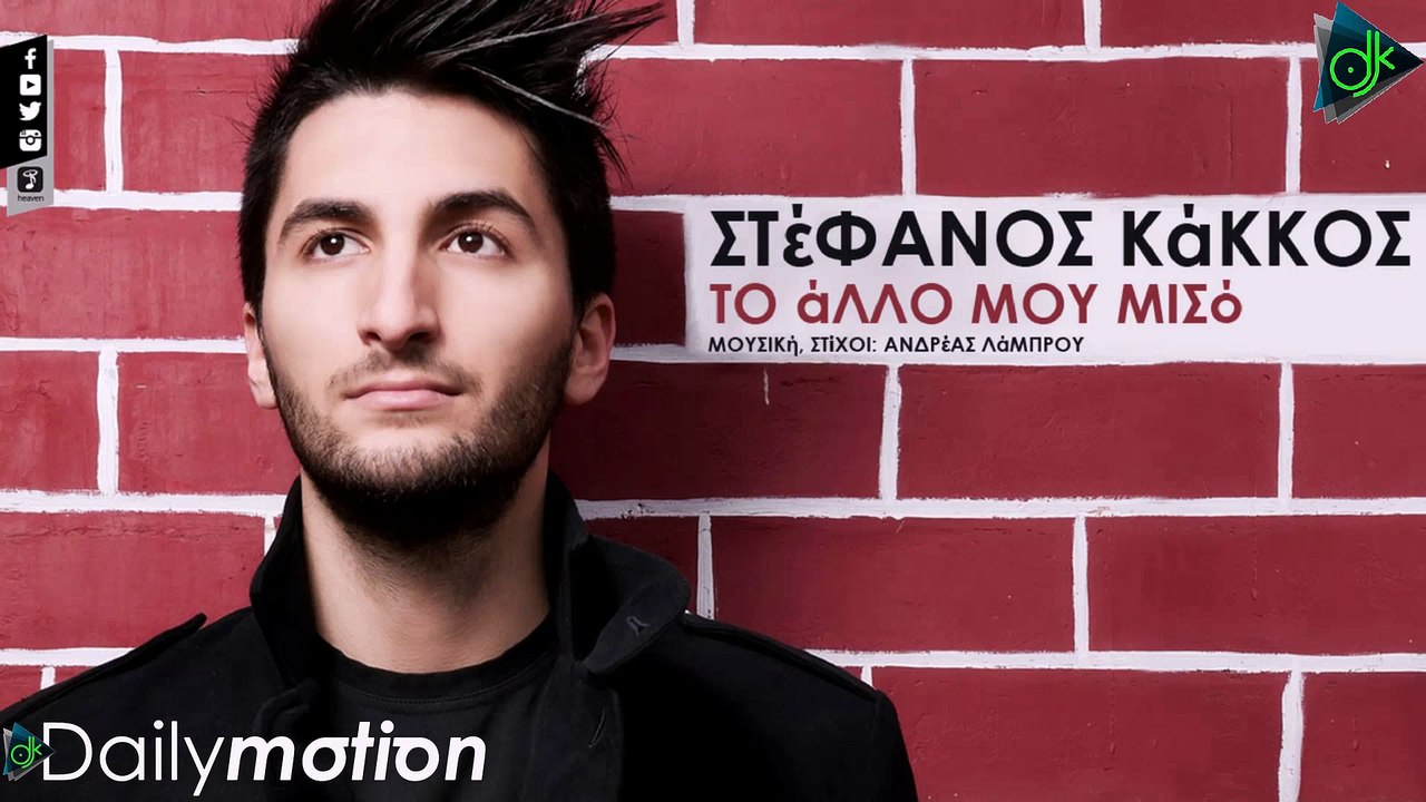 ΣΤΈΦΑΝΟΣ ΚΆΚΚΟΣ — ΤΟ ΆΛΛΟ ΜΟΥ ΜΙΣΌ
