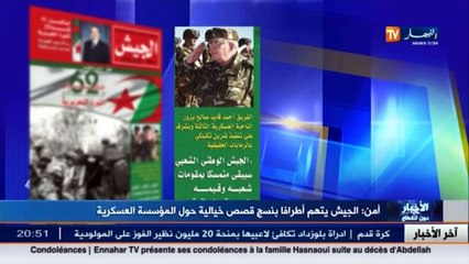 أمن  الجيش يتهم أطرافا بنسج قصص خيالية حول المؤسسة العسكرية