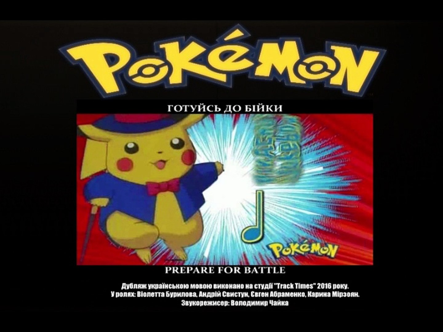 Pokemon Double Trouble Ukrainian Tv час відділ рóкет