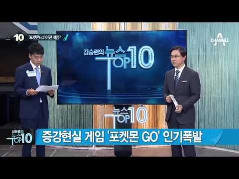 포켓몬 GO 파장, 韓 게임업계에 주는 의미는?_채널A_뉴스TOP10
