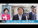 안철수 “사드 국민투표 검토를”…김종인 “투표 대상 아냐”_채널A_뉴스TOP10