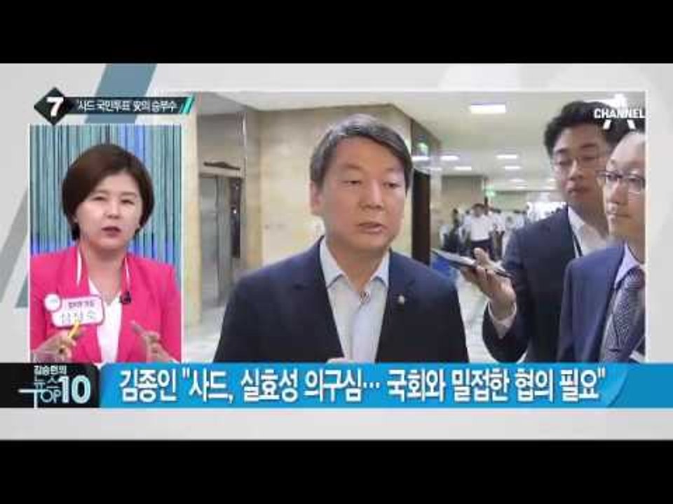 안철수 “사드 국민투표 검토를”…김종인 “투표 대상 아냐”_채널A_뉴스TOP10