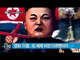 北 체제 고발 ‘더월’ 인권영화상 수상_채널A_뉴스TOP10