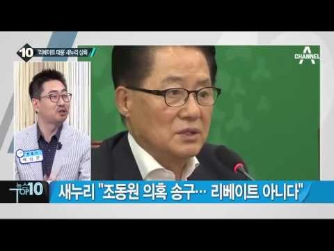 국민의당 “與 조동원 사건 봐주기” 강력 반발 _채널A_뉴스TOP10