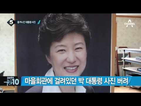 “사드 결사반대”…박 대통령 사진 버린 성주 군민_채널A_뉴스TOP10