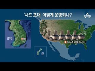 사드, 경북 성주서 내년 말 실전 운용_채널A_뉴스TOP10